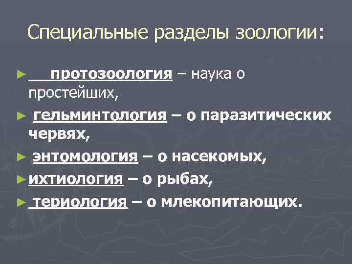 Специальные разделы зоологии: протозоология – наука о простейших, ► гельминтология – о паразитических червях,