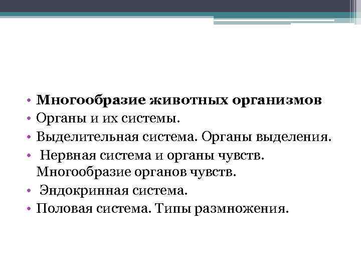  • • Многообразие животных организмов Органы и их системы. Выделительная система. Органы выделения.