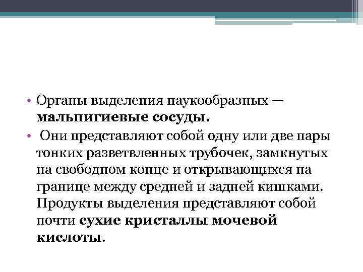  • Органы выделения паукообразных — мальпигиевые сосуды. • Они представляют собой одну или
