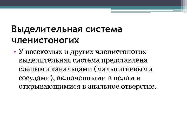 Выделительная система членистоногих • У насекомых и других членистоногих выделительная система представлена слепыми канальцами