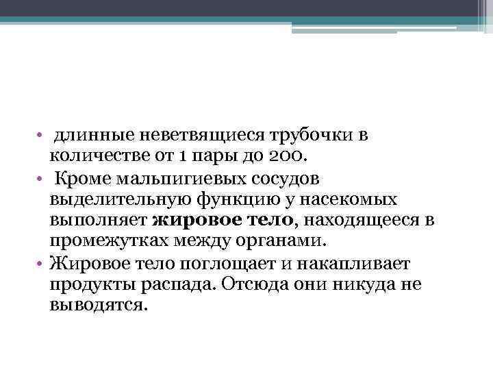  • длинные неветвящиеся трубочки в количестве от 1 пары до 200. • Кроме