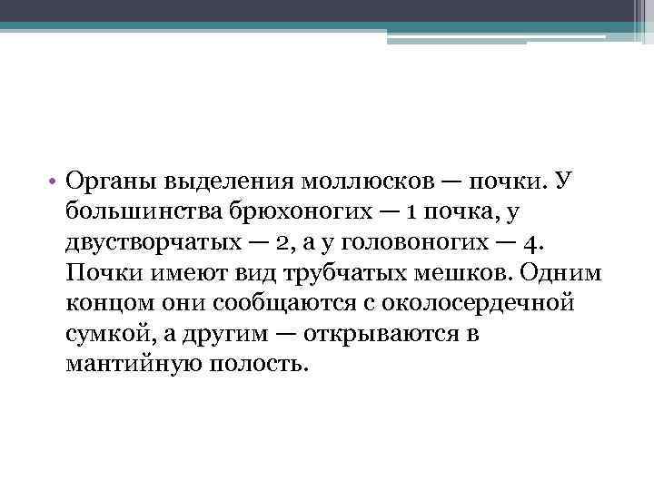 Выделение моллюсков. Органы выведения моллюсков. Органы выделения почки у моллюсков. Органы выделения двустворчатых. Органы выделения брюхоногих моллюсков.