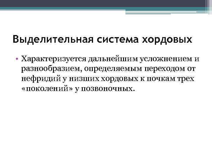 Выделительная система хордовых • Характеризуется дальнейшим усложнением и разнообразием, определяемым переходом от нефридий у