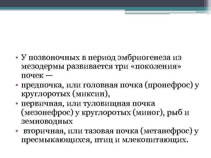  • У позвоночных в период эмбриогенеза из мезодермы развивается три «поколения» почек —