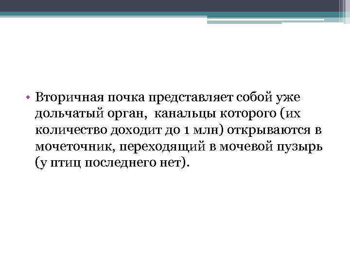  • Вторичная почка представляет собой уже дольчатый орган, канальцы которого (их количество доходит
