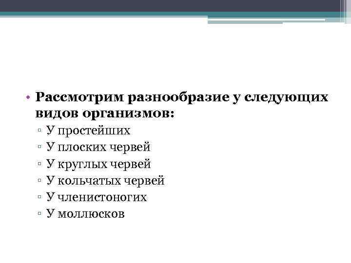  • Рассмотрим разнообразие у следующих видов организмов: ▫ ▫ ▫ У простейших У