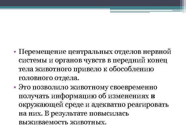  • Перемещение центральных отделов нервной системы и органов чувств в передний конец тела