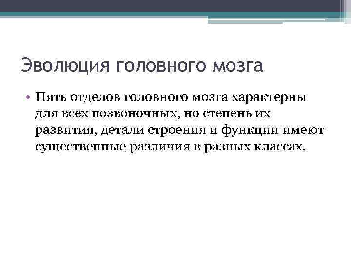 Эволюция головного мозга • Пять отделов головного мозга характерны для всех позвоночных, но степень