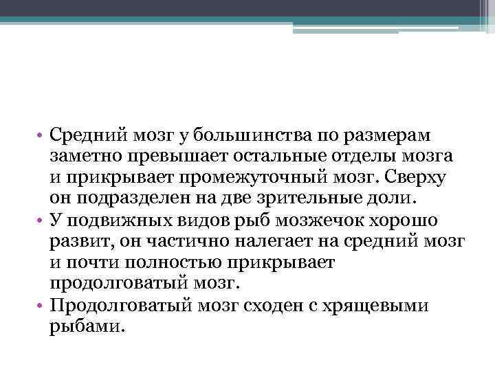  • Средний мозг у большинства по размерам заметно превышает остальные отделы мозга и