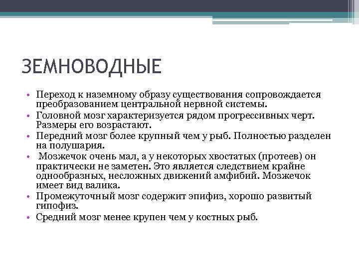 ЗЕМНОВОДНЫЕ • Переход к наземному образу существования сопровождается преобразованием центральной нервной системы. • Головной
