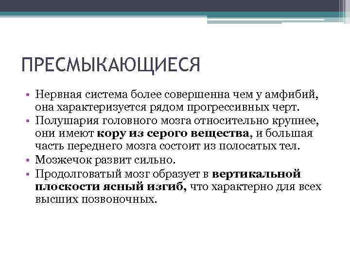 ПРЕСМЫКАЮЩИЕСЯ • Нервная система более совершенна чем у амфибий, она характеризуется рядом прогрессивных черт.