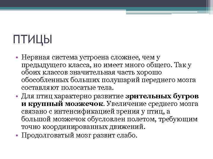 ПТИЦЫ • Нервная система устроена сложнее, чем у предыдущего класса, но имеет много общего.