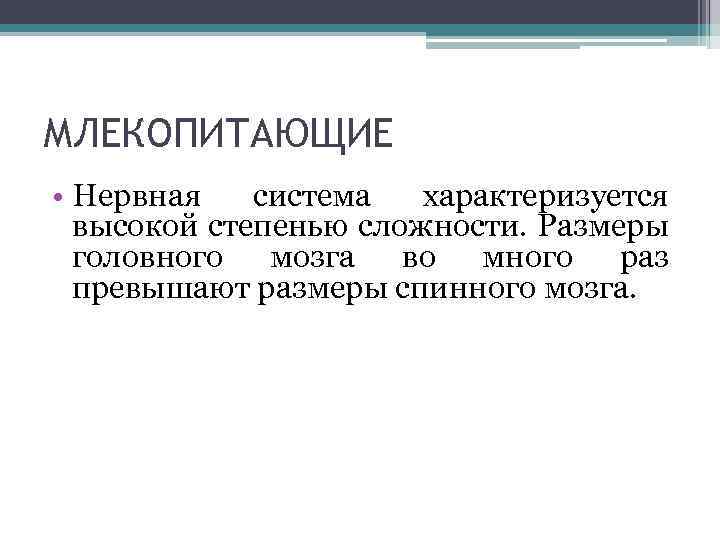 МЛЕКОПИТАЮЩИЕ • Нервная система характеризуется высокой степенью сложности. Размеры головного мозга во много раз