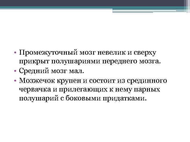  • Промежуточный мозг невелик и сверху прикрыт полушариями переднего мозга. • Средний мозг