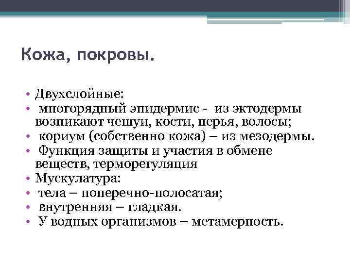 Кожа, покровы. • Двухслойные: • многорядный эпидермис - из эктодермы возникают чешуи, кости, перья,