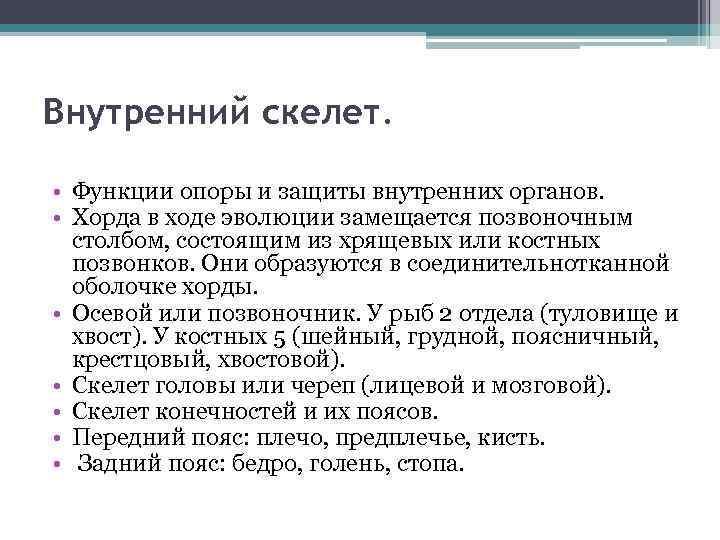 Какие функции скелета. Функции скелета животных. Внутренний скелет. Функции внутреннего скелета. Внутренний скелет у кого.