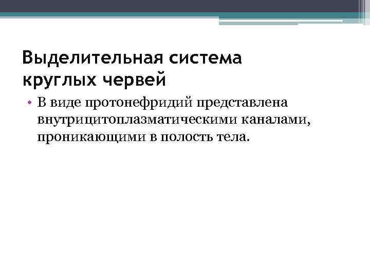 Выделительная система круглых червей • В виде протонефридий представлена внутрицитоплазматическими каналами, проникающими в полость