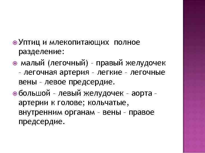  Уптиц и млекопитающих полное разделение: малый (легочный) – правый желудочек – легочная артерия