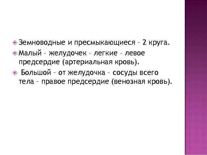  Земноводные и пресмыкающиеся – 2 круга. Малый – желудочек – легкие – левое