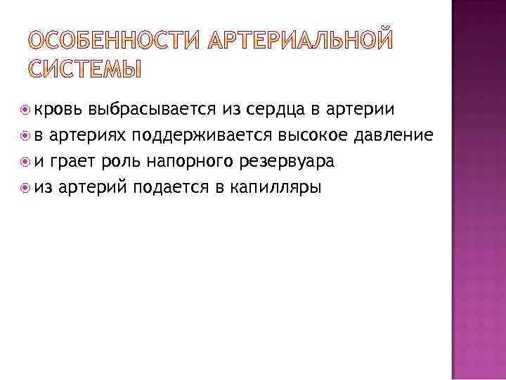  кровь выбрасывается из сердца в артерии в артериях поддерживается высокое давление и грает