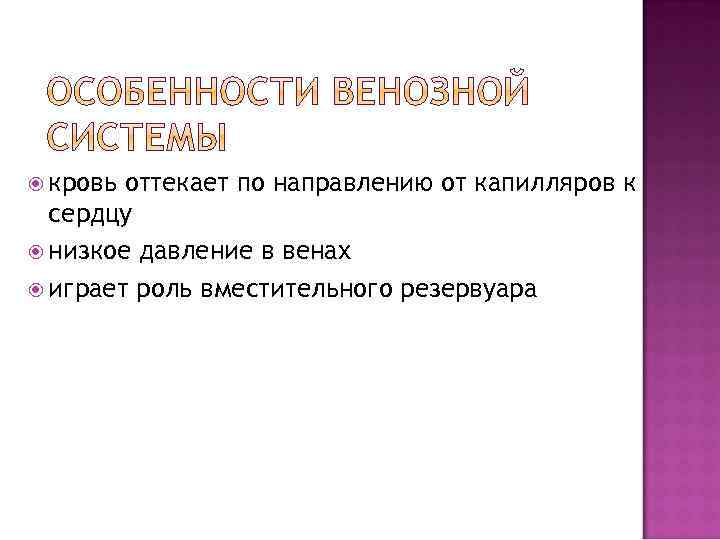  кровь оттекает по направлению от капилляров к сердцу низкое давление в венах играет