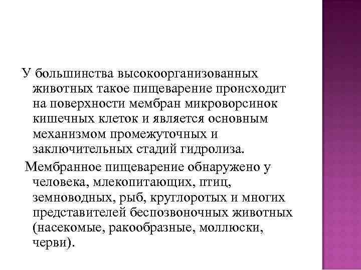 У большинства высокоорганизованных животных такое пищеварение происходит на поверхности мембран микроворсинок кишечных клеток и