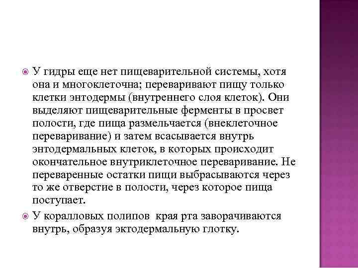 У гидры еще нет пищеварительной системы, хотя она и многоклеточна; переваривают пищу только клетки