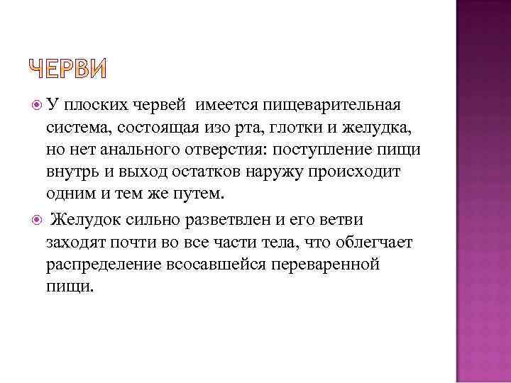  У плоских червей имеется пищеварительная система, состоящая изо рта, глотки и желудка, но