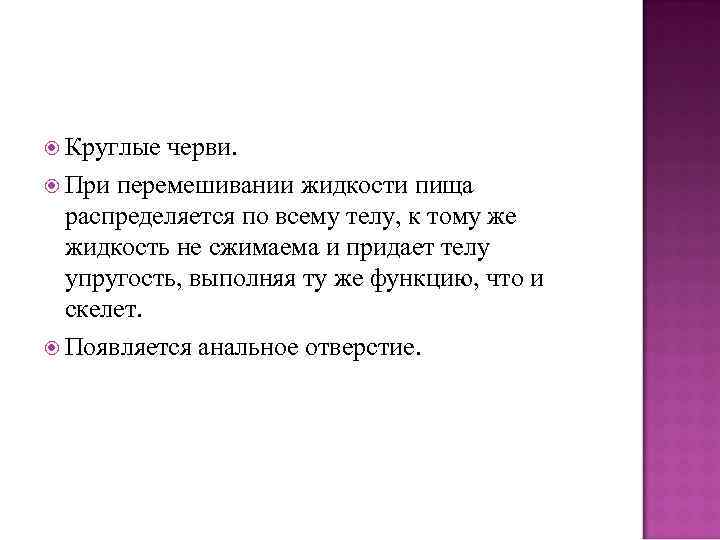  Круглые черви. При перемешивании жидкости пища распределяется по всему телу, к тому же