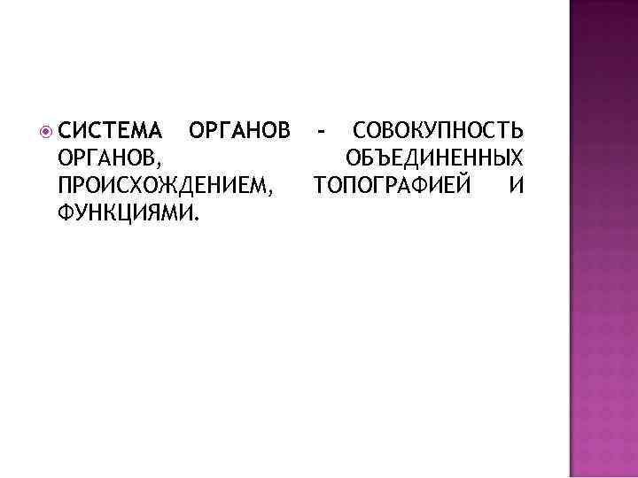  СИСТЕМА ОРГАНОВ, ПРОИСХОЖДЕНИЕМ, ФУНКЦИЯМИ. – СОВОКУПНОСТЬ ОБЪЕДИНЕННЫХ ТОПОГРАФИЕЙ И 