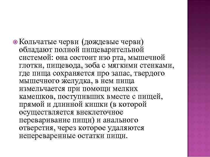 (дождевые черви) обладают полной пищеварительной системой: она состоит изо рта, мышечной глотки, пищевода, зоба