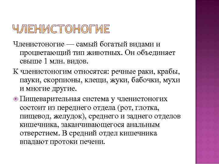 Членистоногие — самый богатый видами и процветающий тип животных. Он объединяет свыше 1 млн.