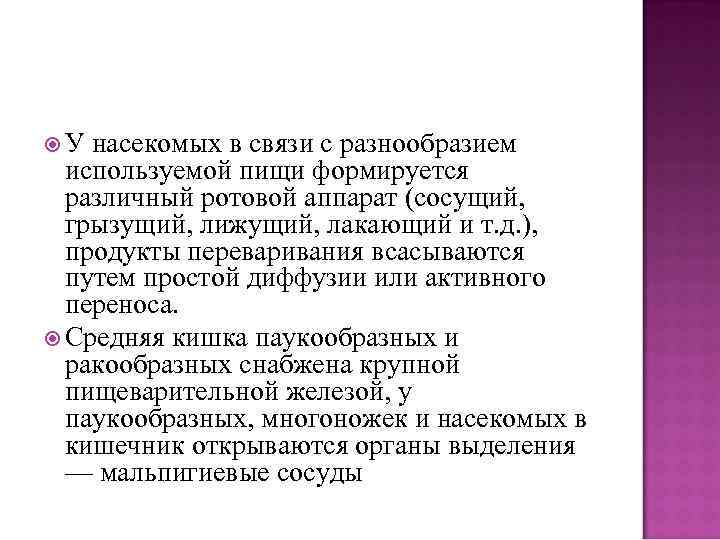  У насекомых в связи с разнообразием используемой пищи формируется различный ротовой аппарат (сосущий,