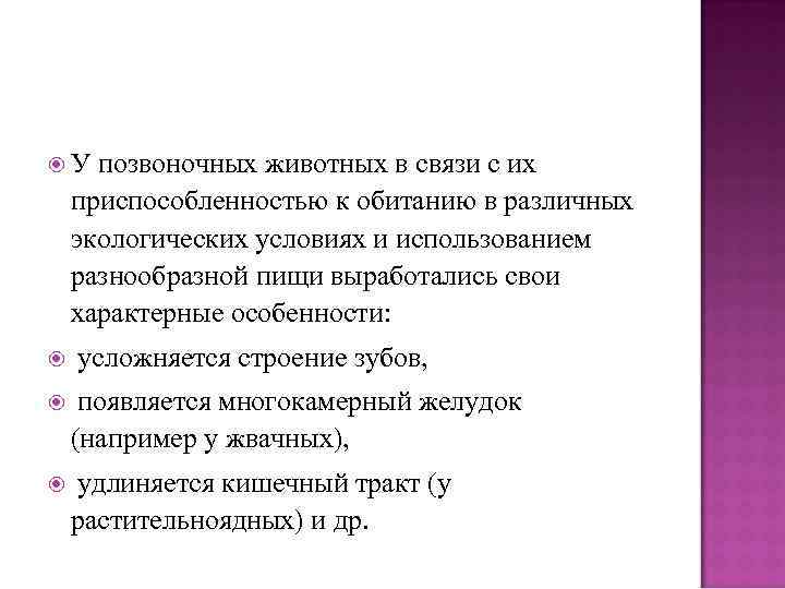  У позвоночных животных в связи с их приспособленностью к обитанию в различных экологических