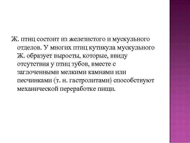 Ж. птиц состоит из железистого и мускульного отделов. У многих птиц кутикула мускульного Ж.