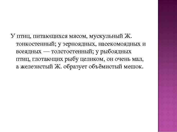 У птиц, питающихся мясом, мускульный Ж. тонкостенный; у зерноядных, насекомоядных и всеядных — толстостенный;