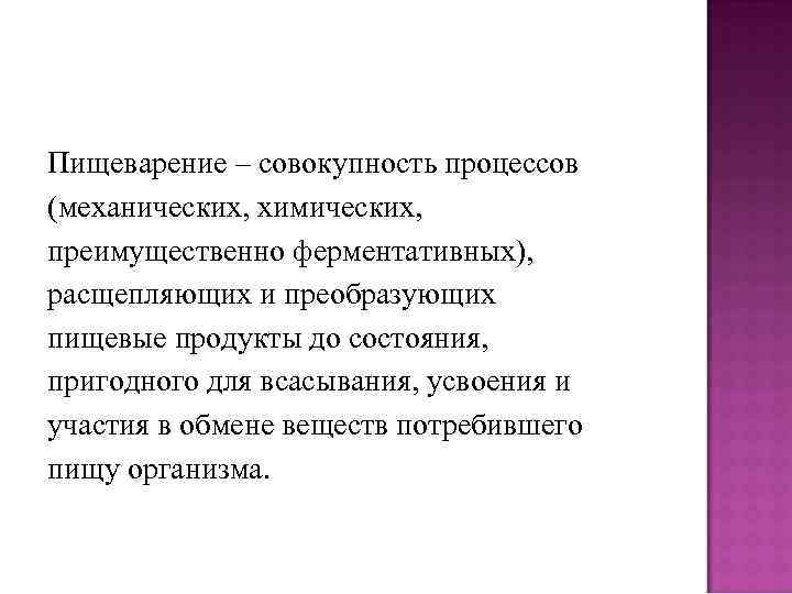 Пищеварение – совокупность процессов (механических, химических, преимущественно ферментативных), расщепляющих и преобразующих пищевые продукты до