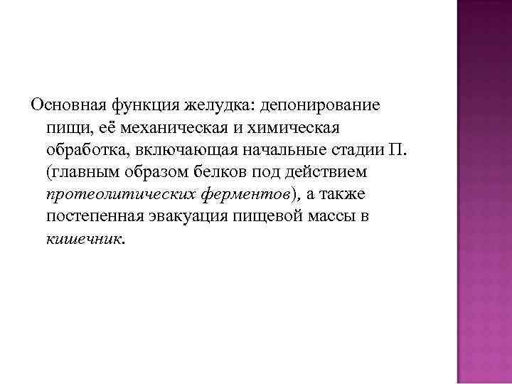 Основная функция желудка: депонирование пищи, её механическая и химическая обработка, включающая начальные стадии П.