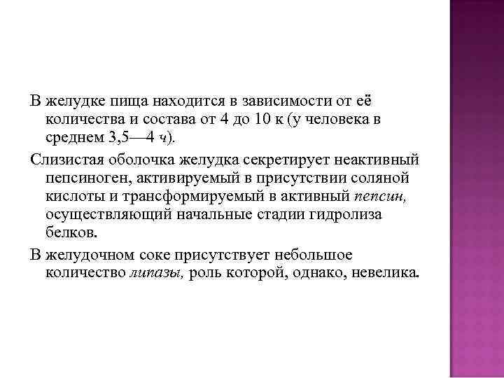 В желудке пища находится в зависимости от её количества и состава от 4 до