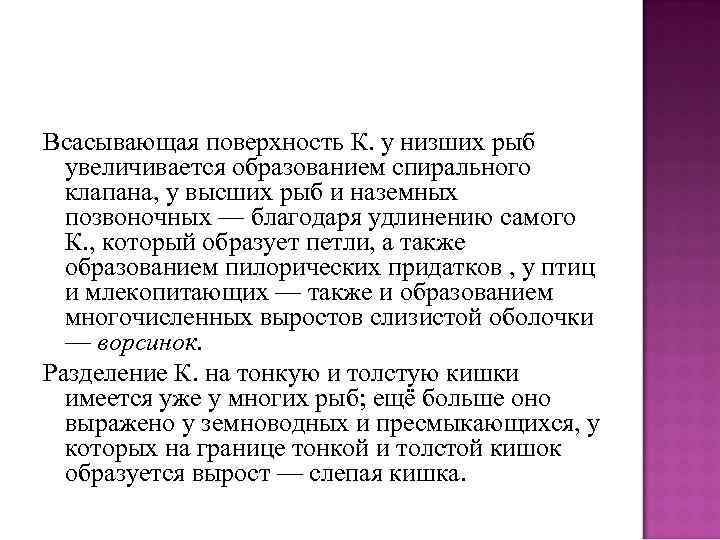 Всасывающая поверхность К. у низших рыб увеличивается образованием спирального клапана, у высших рыб и