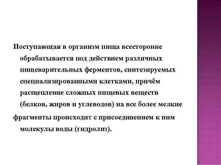 Поступающая в организм пища всесторонне обрабатывается под действием различных пищеварительных ферментов, синтезируемых специализированными клетками,