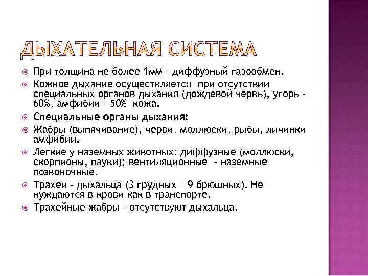  При толщина не более 1 мм – диффузный газообмен. Кожное дыхание осуществляется при