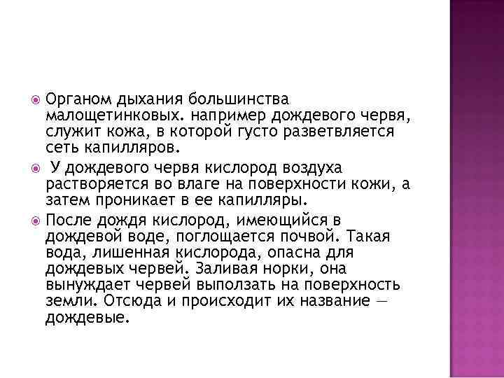 Органом дыхания большинства малощетинковых. например дождевого червя, служит кожа, в которой густо разветвляется сеть