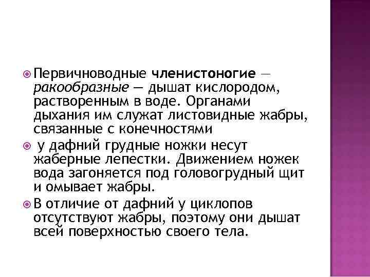  Первичноводные членистоногие — ракообразные — дышат кислородом, растворенным в воде. Органами дыхания им