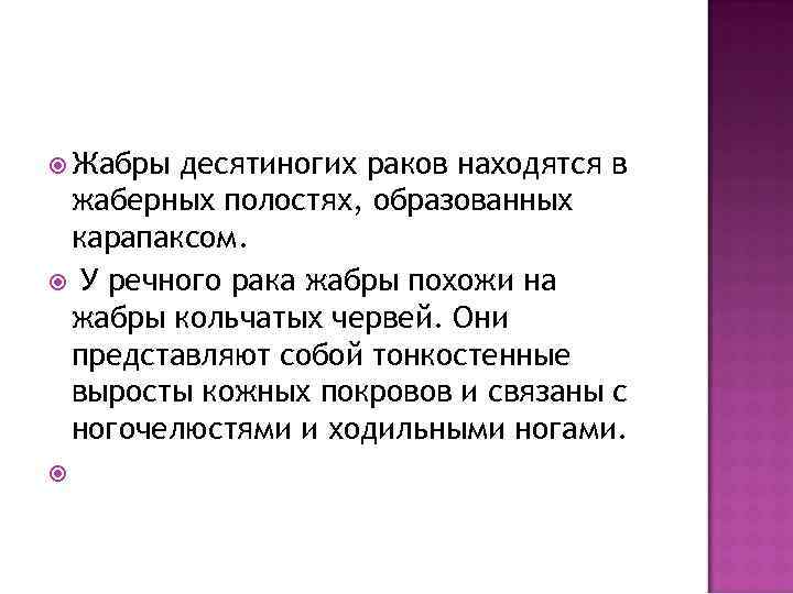  Жабры десятиногих раков находятся в жаберных полостях, образованных карапаксом. У речного рака жабры