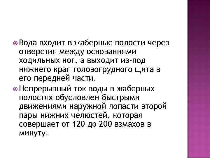  Вода входит в жаберные полости через отверстия между основаниями ходильных ног, а выходит