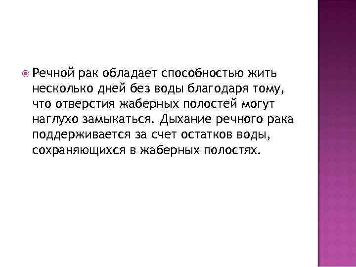  Речной рак обладает способностью жить несколько дней без воды благодаря тому, что отверстия