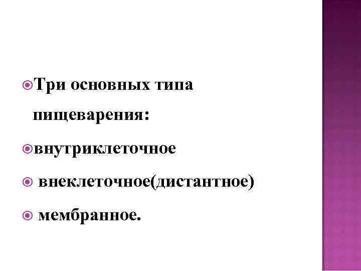  Три основных типа пищеварения: внутриклеточное внеклеточное(дистантное) мембранное. 