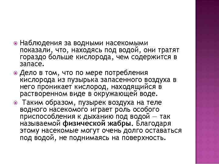 Наблюдения за водными насекомыми показали, что, находясь под водой, они тратят гораздо больше кислорода,