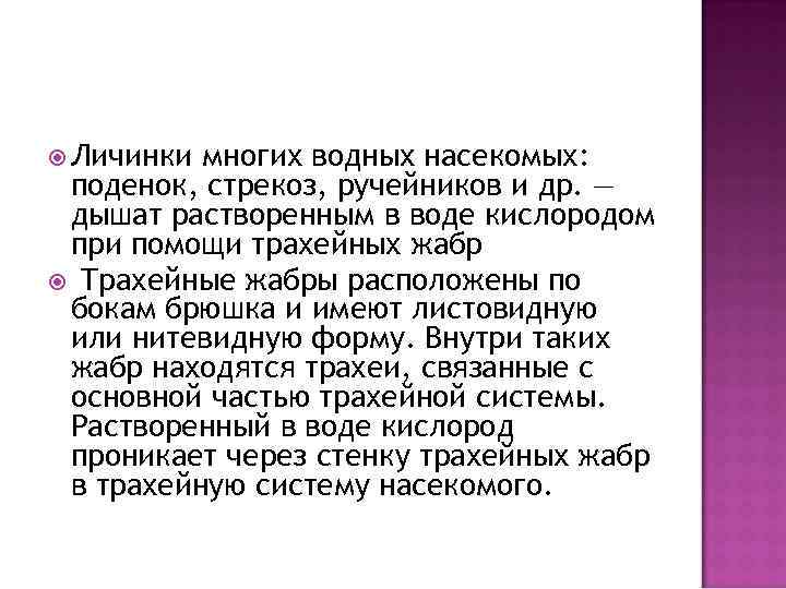  Личинки многих водных насекомых: поденок, стрекоз, ручейников и др. — дышат растворенным в